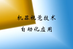 機器視覺技術加碼自動化行業應用