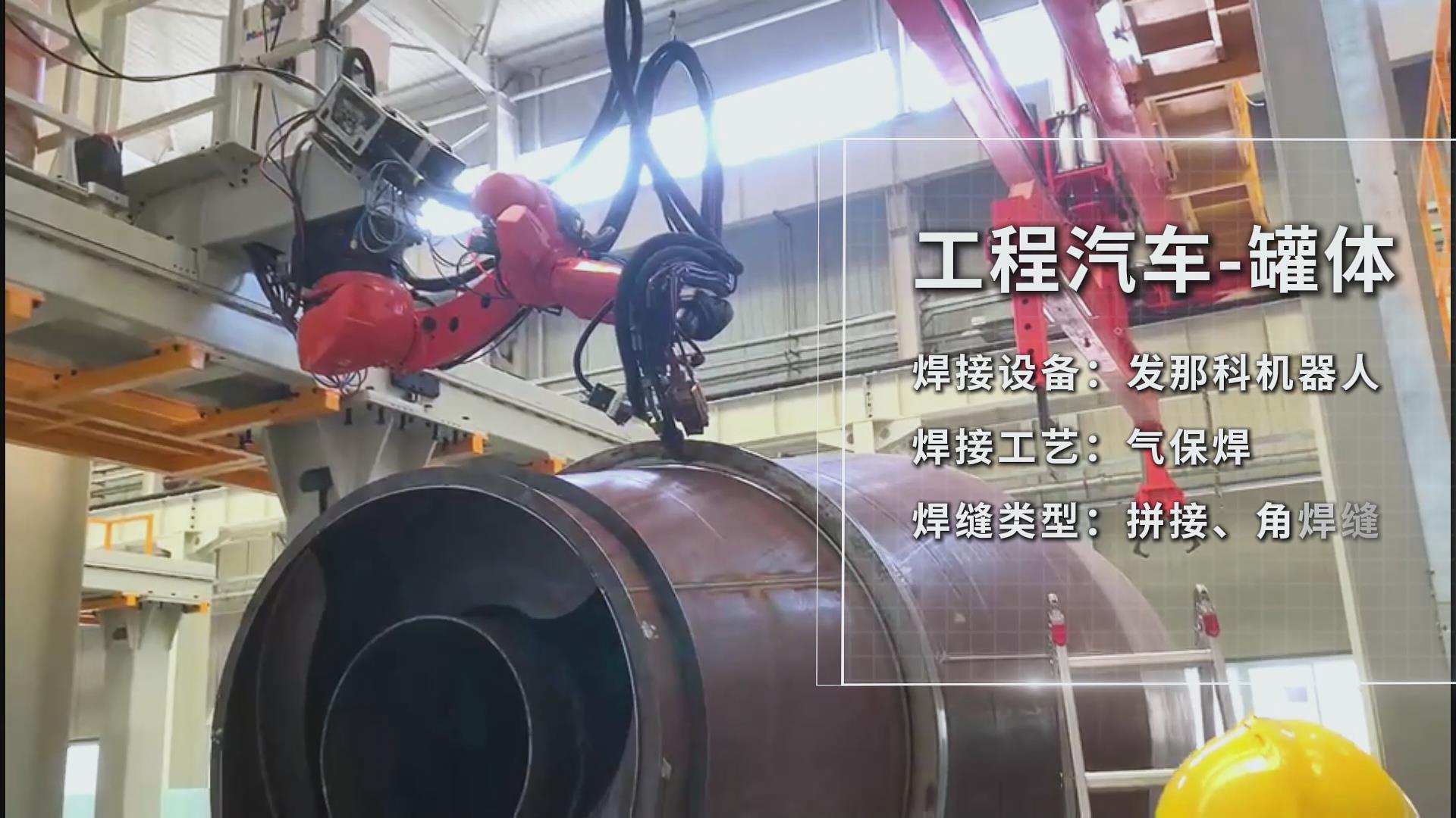 創想智控焊接相機助力工程汽車罐體焊接——實現熔池實時監控與質量可視化