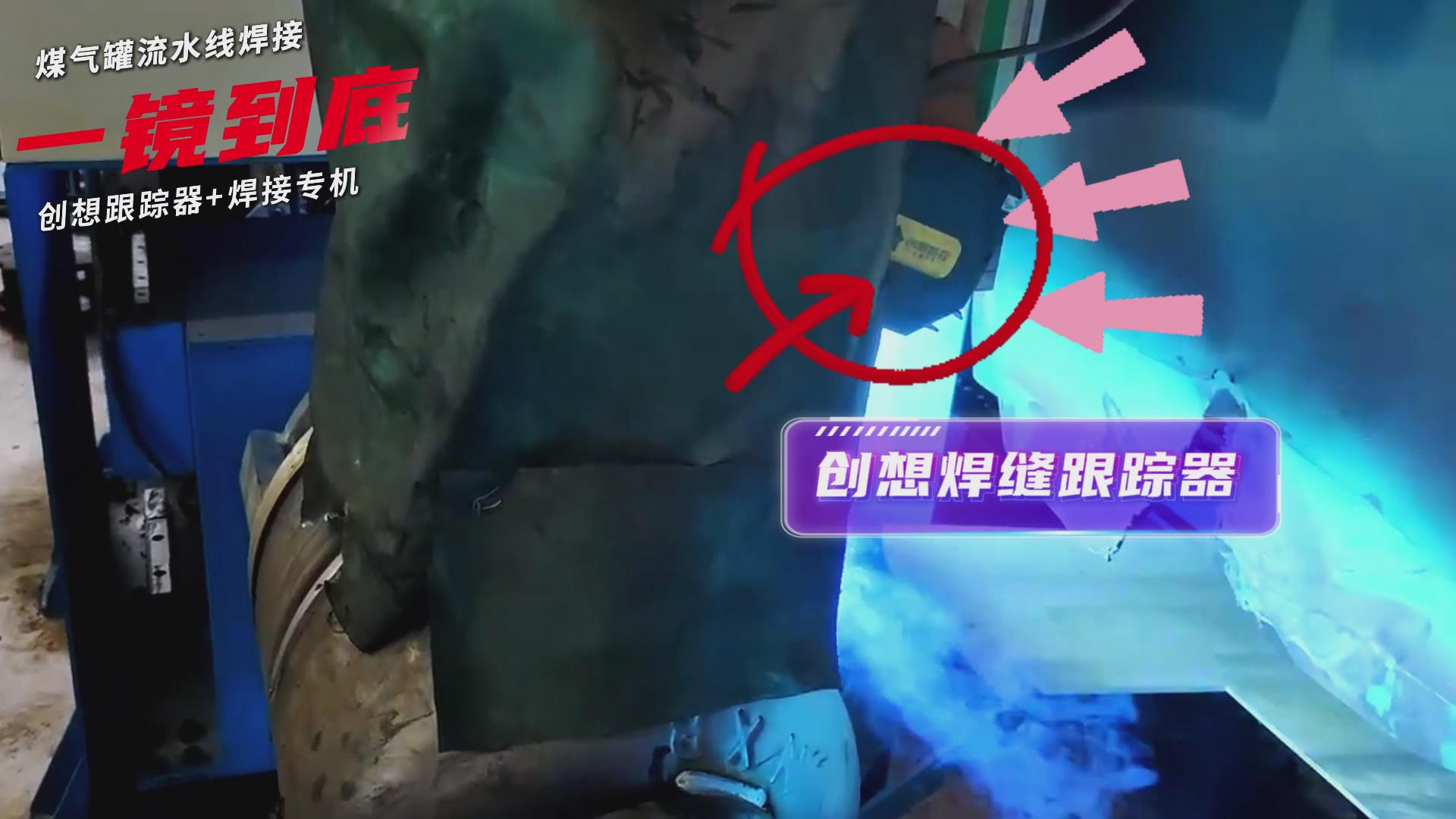 創(chuàng)想智控焊縫跟蹤傳感器適配專機實現(xiàn)煤氣罐焊接流水線智能升級 創(chuàng)想智控焊縫跟蹤傳感器適配專機實現(xiàn)煤氣罐焊接流水線智能升級