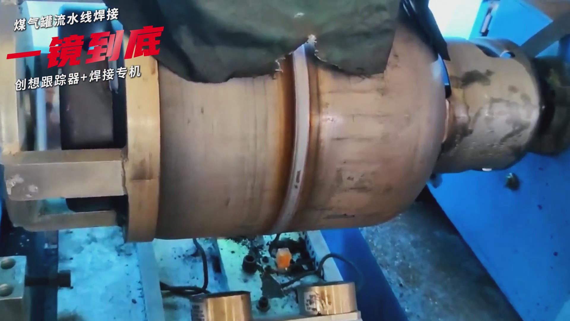創(chuàng)想智控焊縫跟蹤傳感器適配專機實現(xiàn)煤氣罐焊接流水線智能升級 創(chuàng)想智控焊縫跟蹤傳感器適配專機實現(xiàn)煤氣罐焊接流水線智能升級